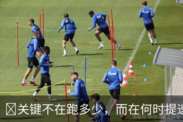 ​关键不在跑多少，而在何时提速？瓜帅克洛普早已说透