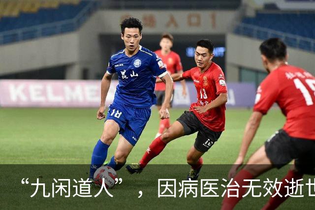 “九闲道人”，因病医治无效逝世