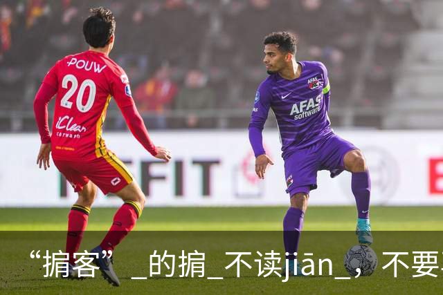 “掮客” 的掮 不读jiān ，不要再读错了!