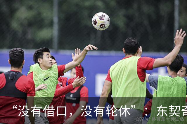 “没有借口，没有轮休”：东契奇向湖人球迷立下承诺
