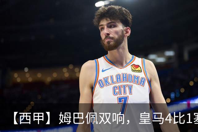 【西甲】姆巴佩双响，皇马4比1塞维利亚