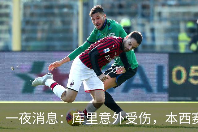 一夜消息：库里意外受伤，本西赛季报销，悍将超值续约