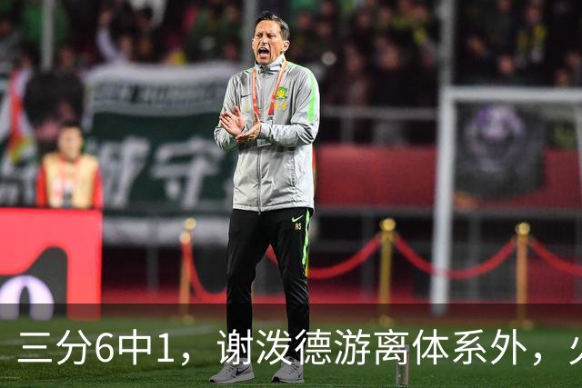 三分6中1，谢泼德游离体系外，火箭队2新援合砍15分，10人新轮换搭配