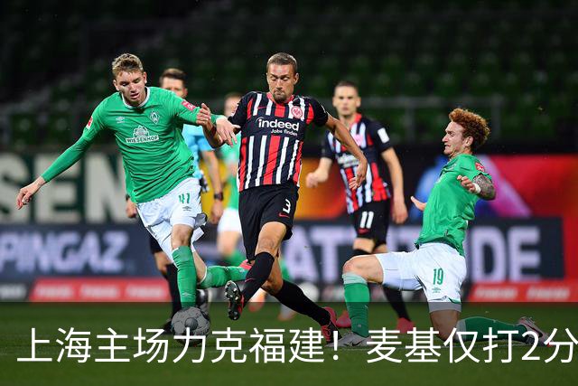 上海主场力克福建！麦基仅打2分钟遭DNP 古德温30+11拉塞尔16分
