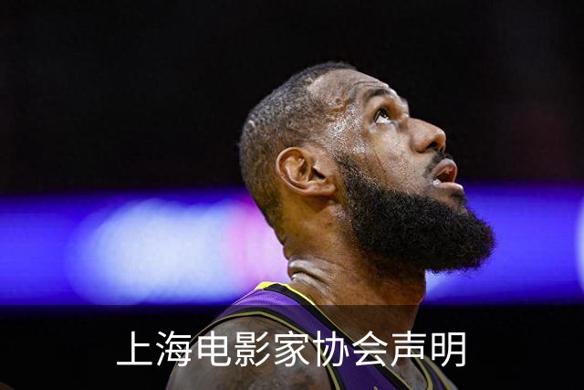 上海电影家协会声明