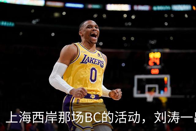 上海西岸那场BC的活动，刘涛一出来，评论区就分成两拨人吵起来了