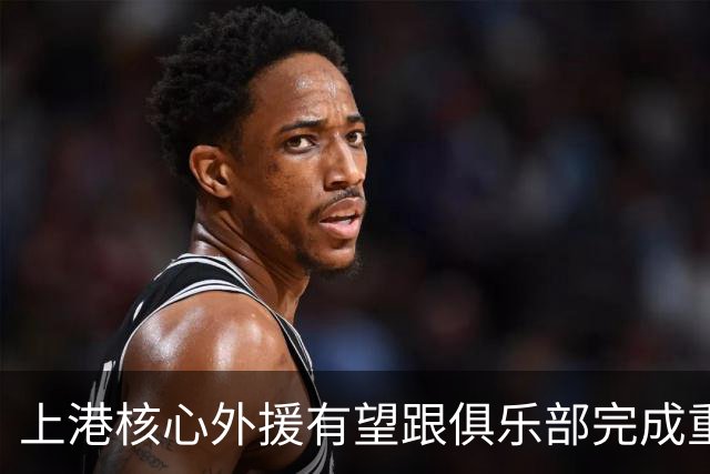 上港核心外援有望跟俱乐部完成重量级续约，让他在比赛中继续挑大梁