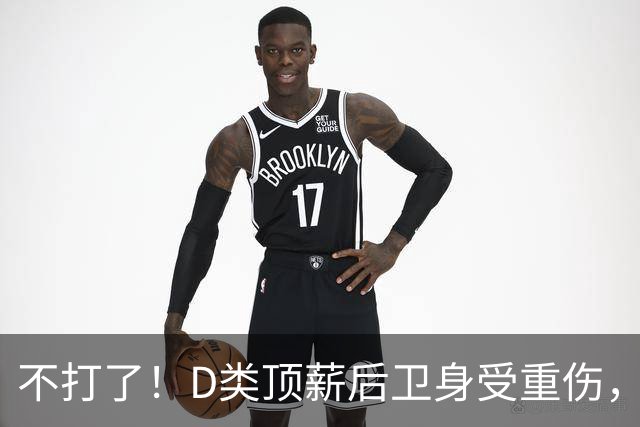 不打了！D类顶薪后卫身受重伤，中国男篮最具实力的持球大核心意外倒下