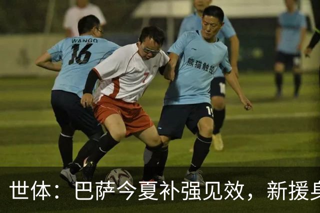 世体：巴萨今夏补强见效，新援身价涨超1.16亿欧元
