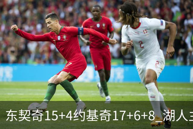 东契奇15+4约基奇17+6+8 湖人主场负掘金