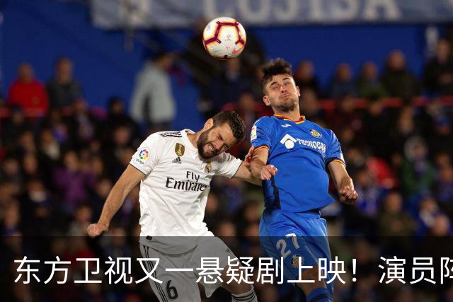 东方卫视又一悬疑剧上映！演员阵容不错，又是一部黑马剧