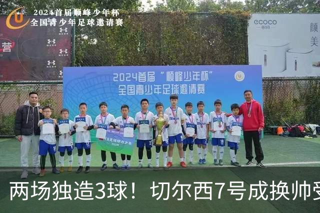 两场独造3球！切尔西7号成换帅受益者 他被誉为新摩西