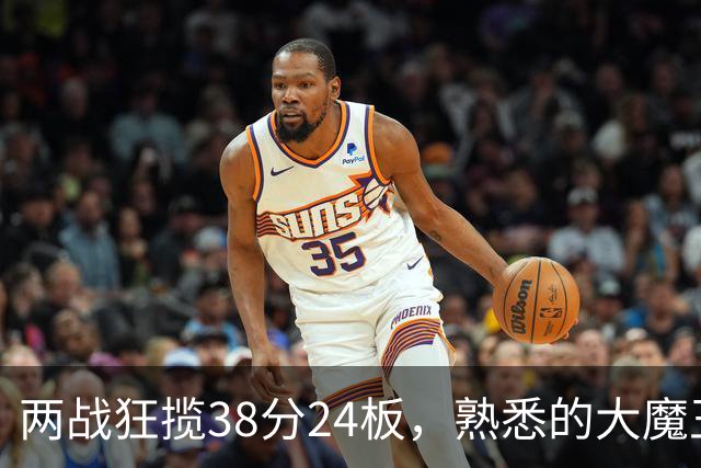 两战狂揽38分24板，熟悉的大魔王回来了！球迷：国内第一中锋
