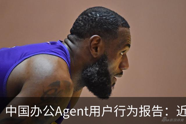中国办公Agent用户行为报告：近七成用户偏爱单模型，重度用户人均使用2.4个