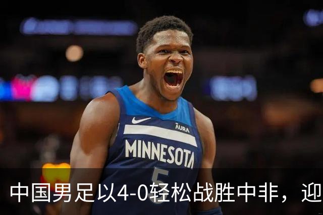 中国男足以4-0轻松战胜中非，迎来8人制U15世界杯开局好彩头