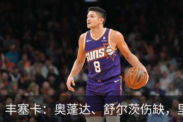 丰塞卡：奥蓬达、舒尔茨伤缺，里昂冬窗可能签前锋