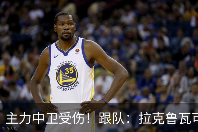 主力中卫受伤！跟队：拉克鲁瓦可能休战至1月，最多将缺阵10场