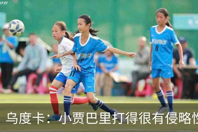 乌度卡：小贾巴里打得很有侵略性，上半场限制了弗拉格