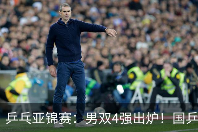 乒乓亚锦赛：男双4强出炉！国乒再胜张本智和，提前锁定2枚奖牌