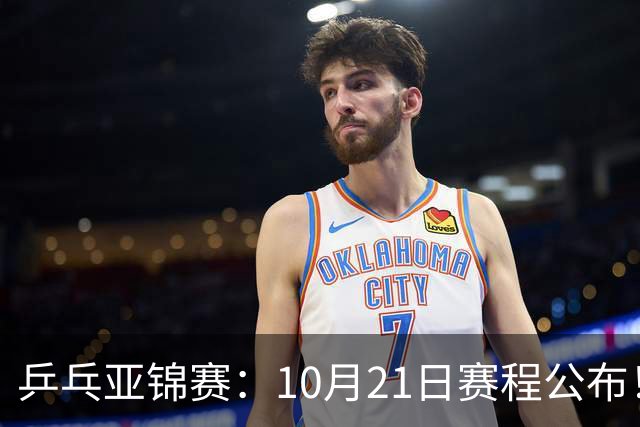 乒乓亚锦赛：10月21日赛程公布！国乒5项出击，多位主力有望登场