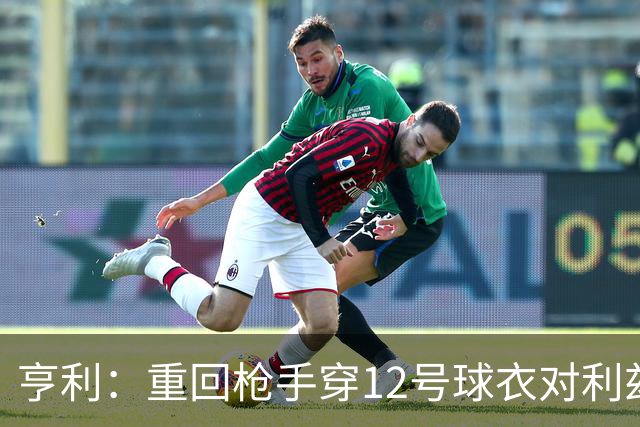 亨利：重回枪手穿12号球衣对利兹联进球