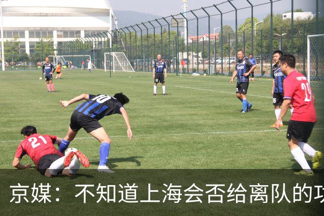 京媒：不知道上海会否给离队的功臣白边、洛夫顿、弗格送去戒指