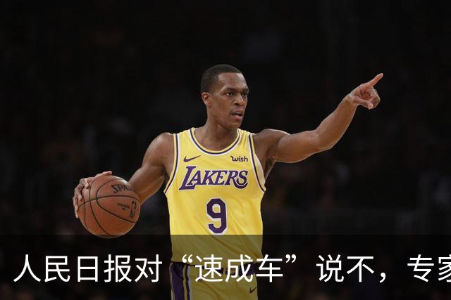 人民日报对“速成车”说不，专家：这是搞垮中国车企！网友：别搞阴谋论