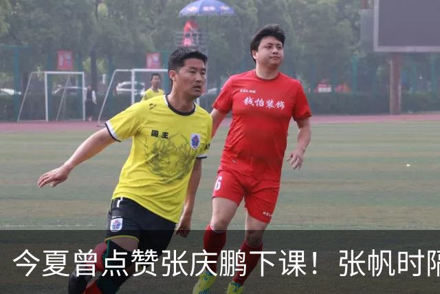 今夏曾点赞张庆鹏下课！张帆时隔287天复出轰13+4自我正名