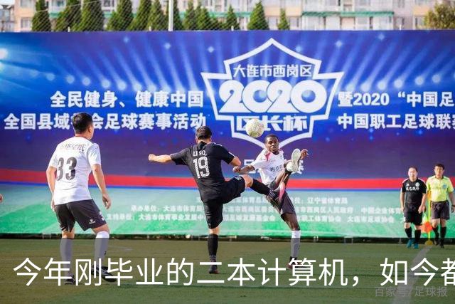 今年刚毕业的二本计算机，如今都在做什么？