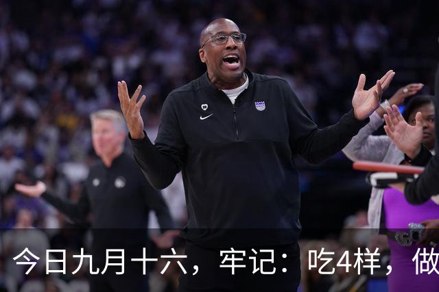 今日九月十六，牢记：吃4样，做2事，忌1事，寓意安康多福，温暖过秋冬