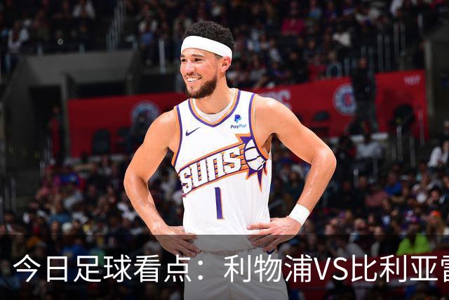 今日足球看点：利物浦VS比利亚雷亚尔，曼城VS雅典AEK，斯图加特VS马德里竞技，波尔图VS埃因霍温