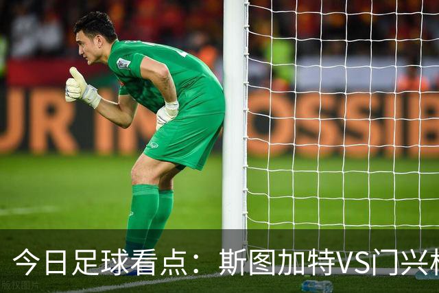 今日足球看点：斯图加特VS门兴格拉德巴赫，都灵VS蒙扎，伊普斯维奇VS诺丁汉森林，阿拉维斯VS马拉加