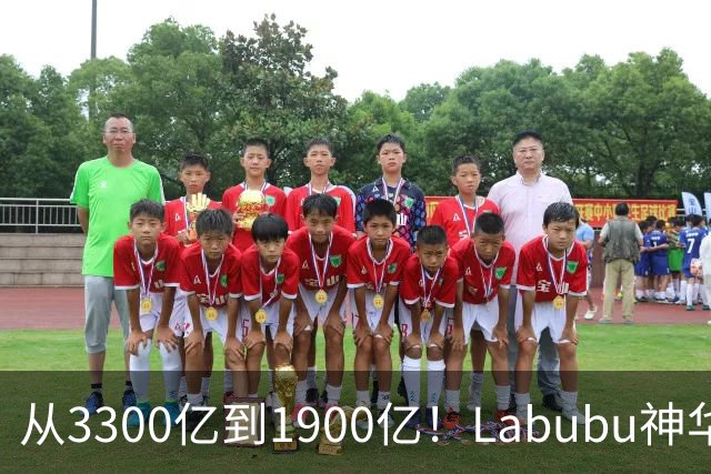 从3300亿到1900亿！Labubu神华破灭？泡泡玛特PE从百倍跌到12倍