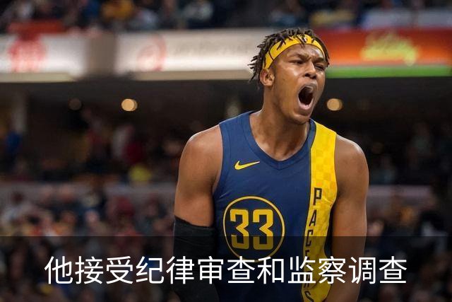 他接受纪律审查和监察调查