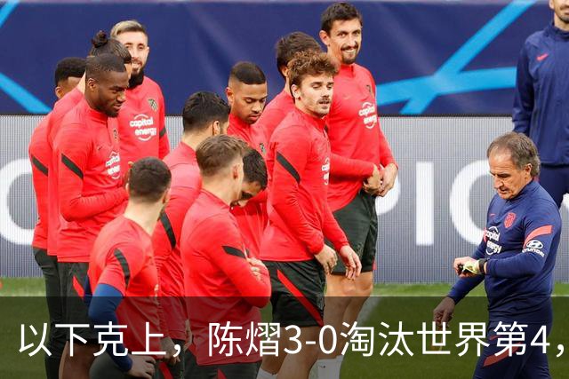 以下克上，陈熠3-0淘汰世界第4，晋级亚乒赛女单决赛