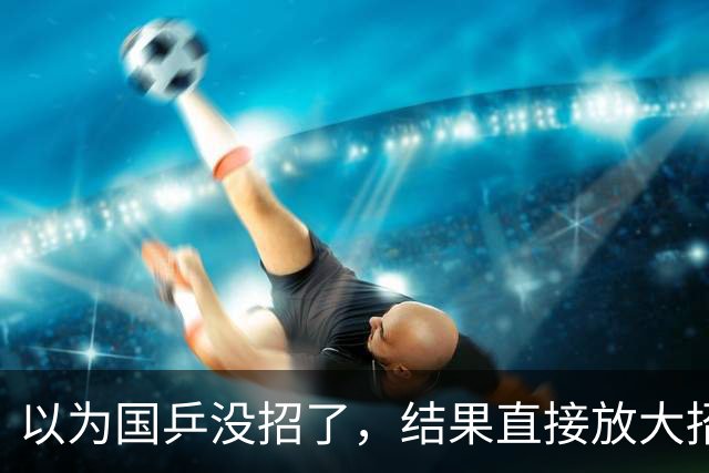 以为国乒没招了，结果直接放大招！奇兵李天阳，不按套路出牌！