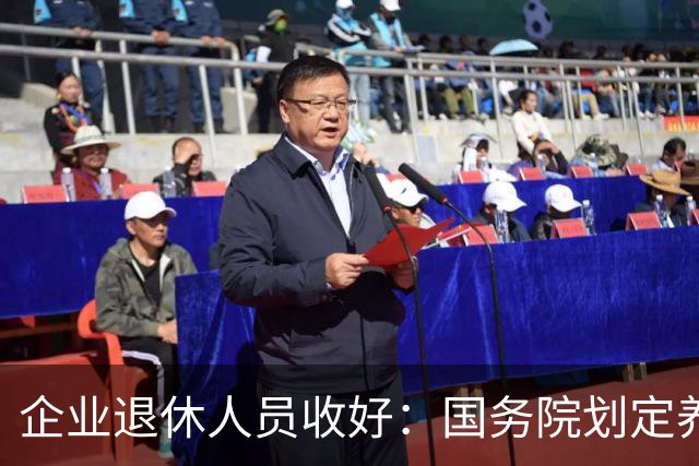 企业退休人员收好：国务院划定养老金相关待遇，哪些是你的权益