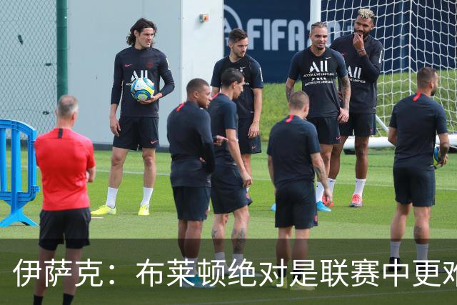 伊萨克：布莱顿绝对是联赛中更难对手之一，我们在主场必须去赢