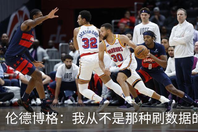 伦德博格：我从不是那种刷数据的人 不想为了破纪录把比赛搞砸