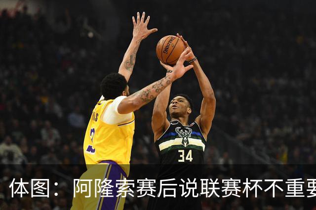 体图：阿隆索赛后说联赛杯不重要引发争议，被指责双标和撒谎