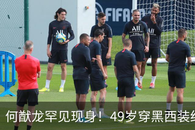 何猷龙罕见现身！49岁穿黑西装红领带登台，开口那一刻赌王回来了