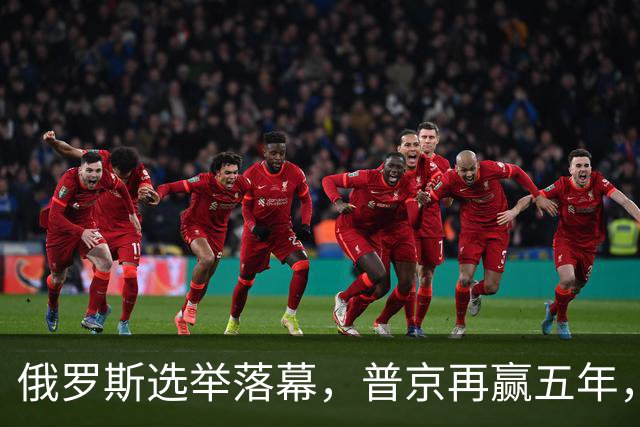 俄罗斯选举落幕，普京再赢五年，绍伊古不能上位，俄四朝元老出山