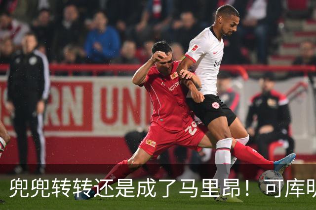 兜兜转转还是成了马里昂！可库明加为什么在勇士时，不想这么干？