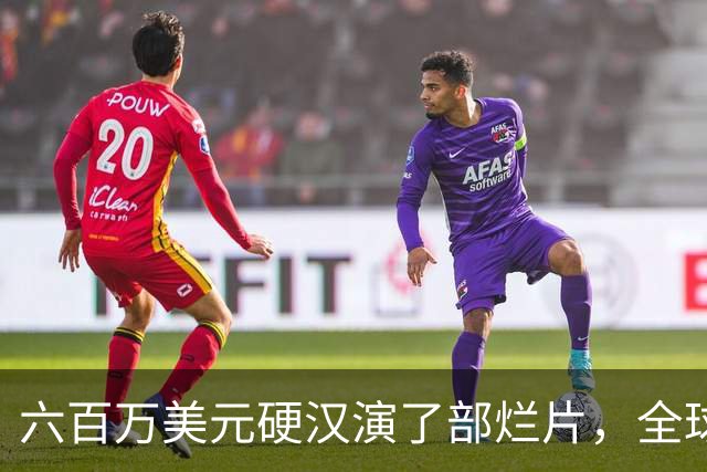 六百万美元硬汉演了部烂片，全球票房仅100万