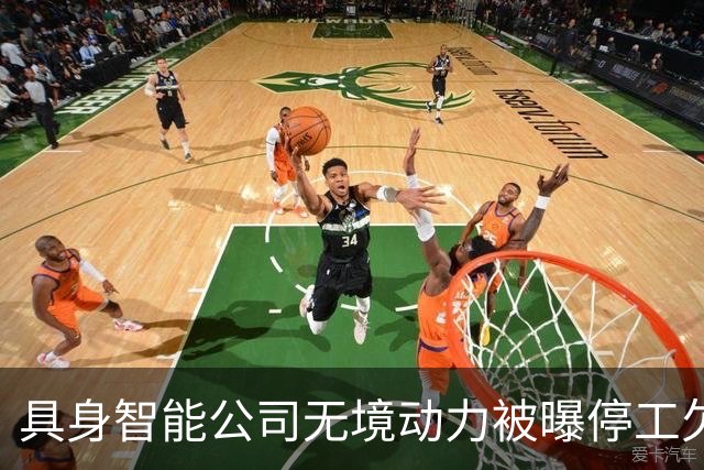 具身智能公司无境动力被曝停工欠薪近800万元：CEO称联系不上实控人，成立仅4个月就拿下近10亿元订单