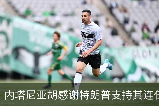 内塔尼亚胡感谢特朗普支持其连任：“要联手消除伊朗威胁”