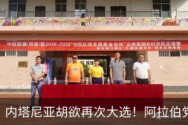 内塔尼亚胡欲再次大选！阿拉伯党团领袖：愿助反对派夺权