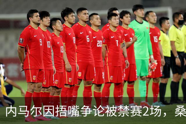 内马尔因捂嘴争论被禁赛2场，桑托斯可上诉