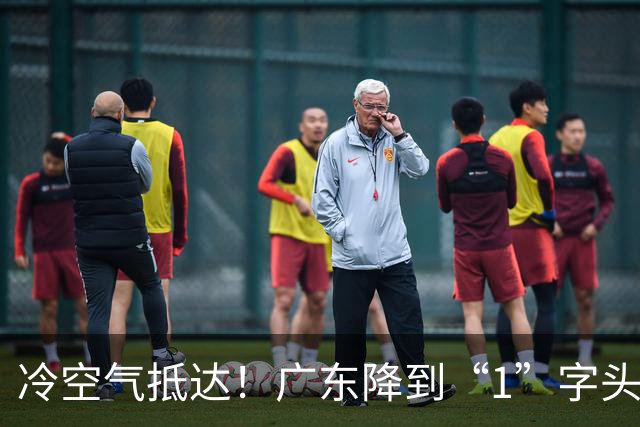 冷空气抵达！广东降到“1”字头