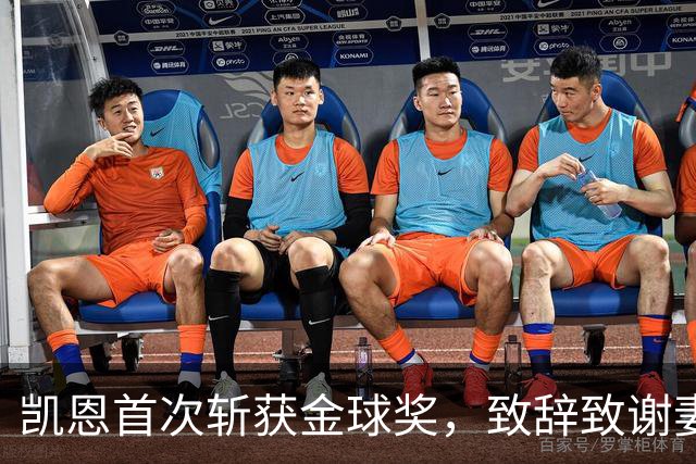 凯恩首次斩获金球奖，致辞致谢妻子：无论顺境逆境，她都是我最坚实的后盾